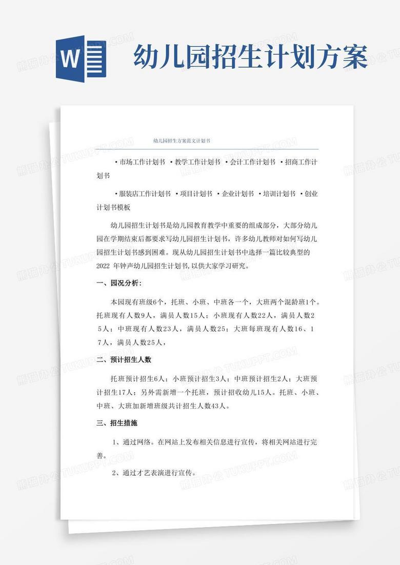 幼儿园招生方案范文计划书