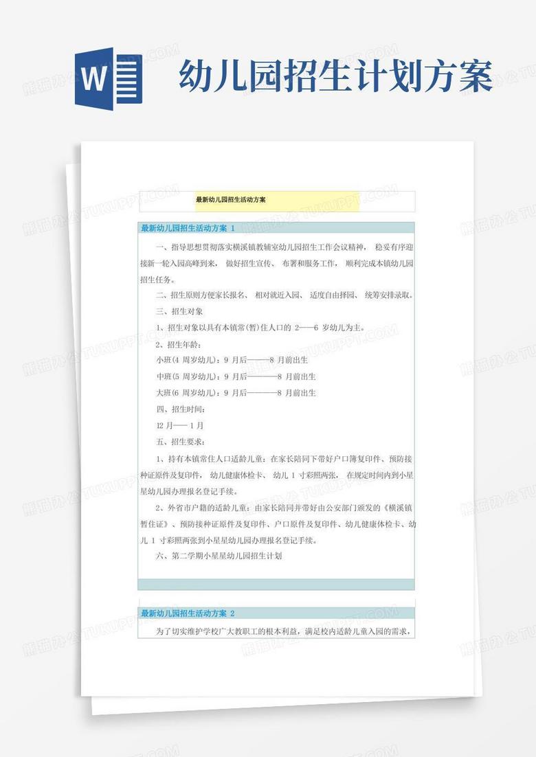 最新幼儿园招生活动方案