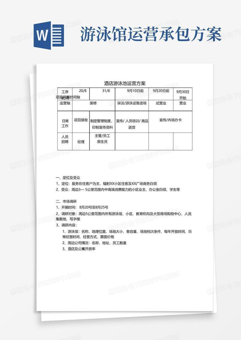 酒店游泳池运营方案