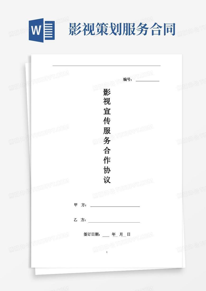 (全年)影视宣传服务合作协议