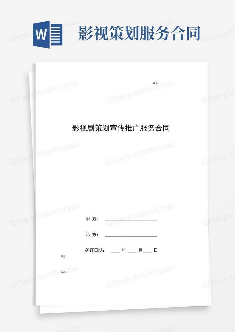 影视剧策划宣传推广服务合同协议书范本