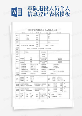 军队退役人员个人信息登记表格模板