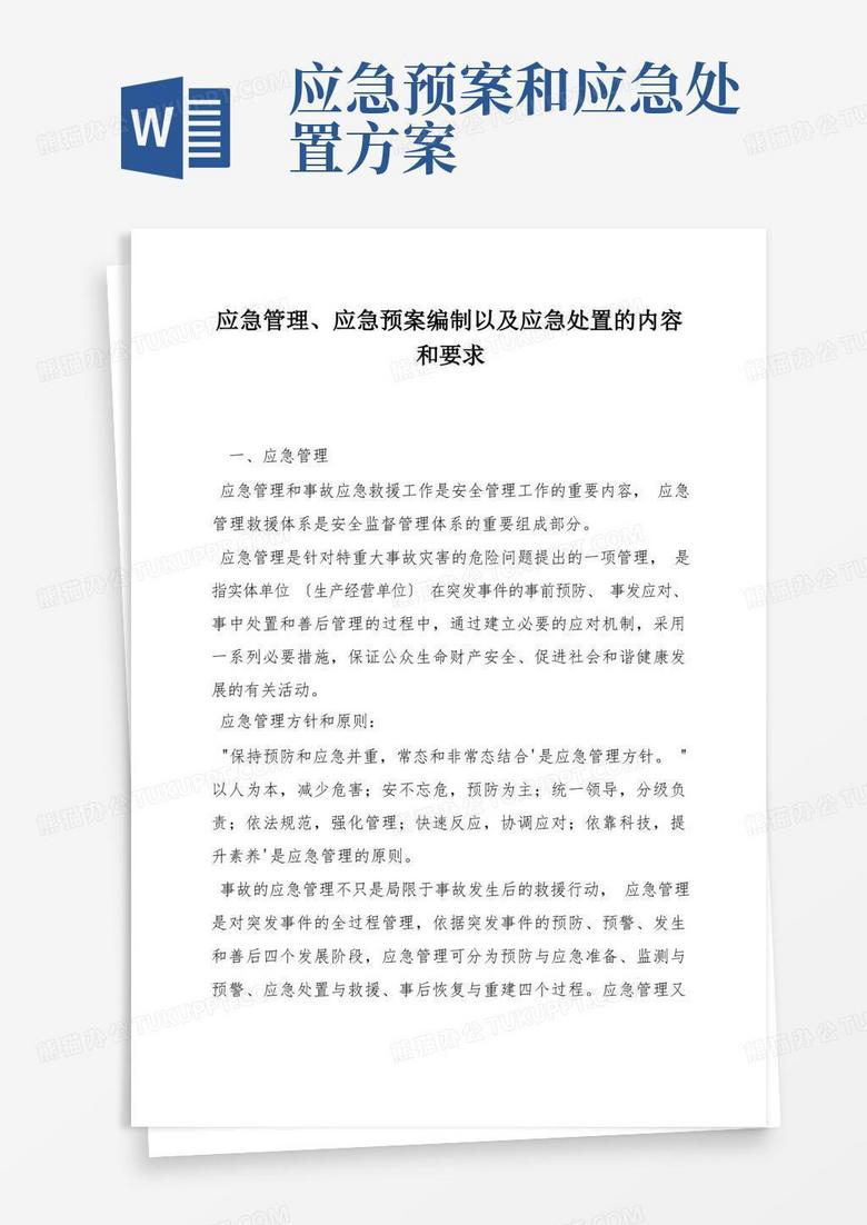 应急管理、应急预案编制以及应急处置的内容和要求