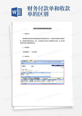 财务付款单和收款单的区别