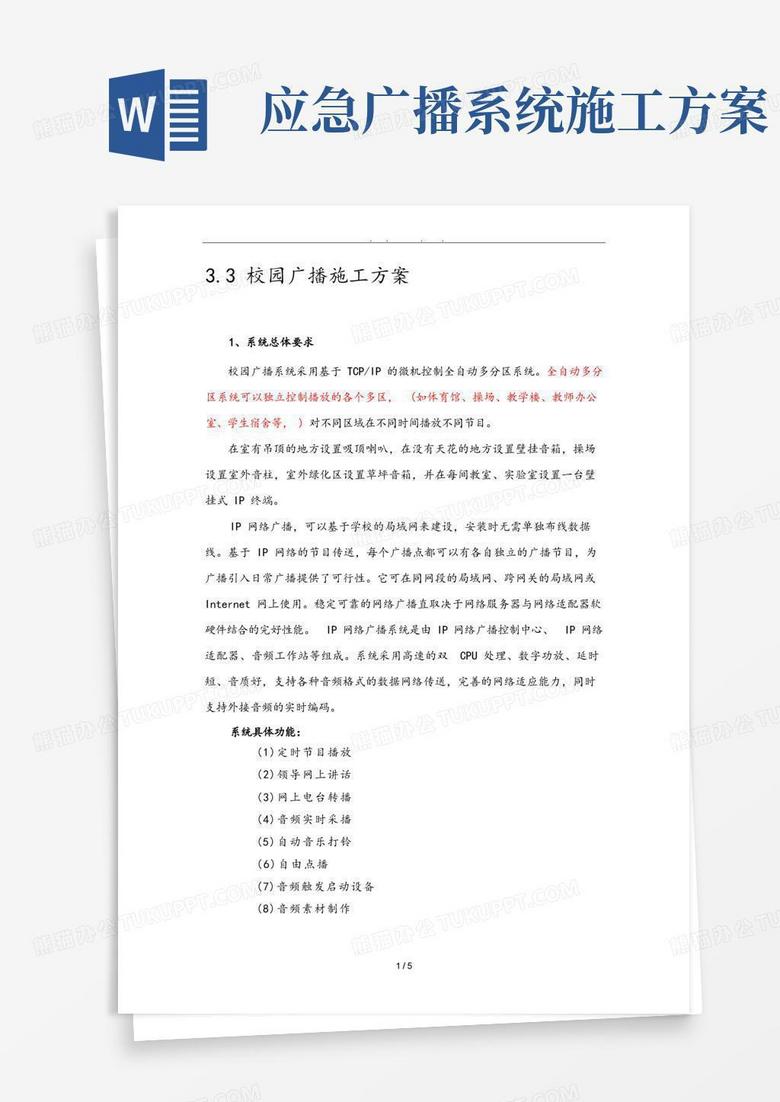 IP校园广播工程施工组织设计方案
