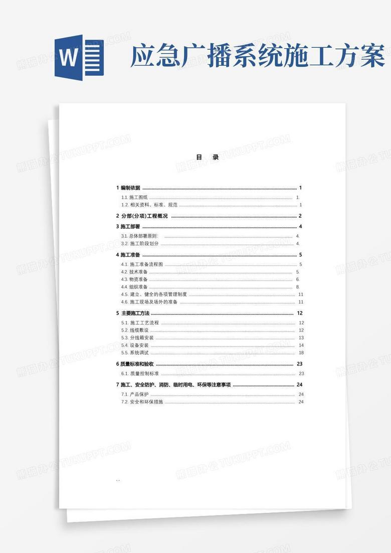 公共广播系统(兼消防应急广播系统)施工与方案