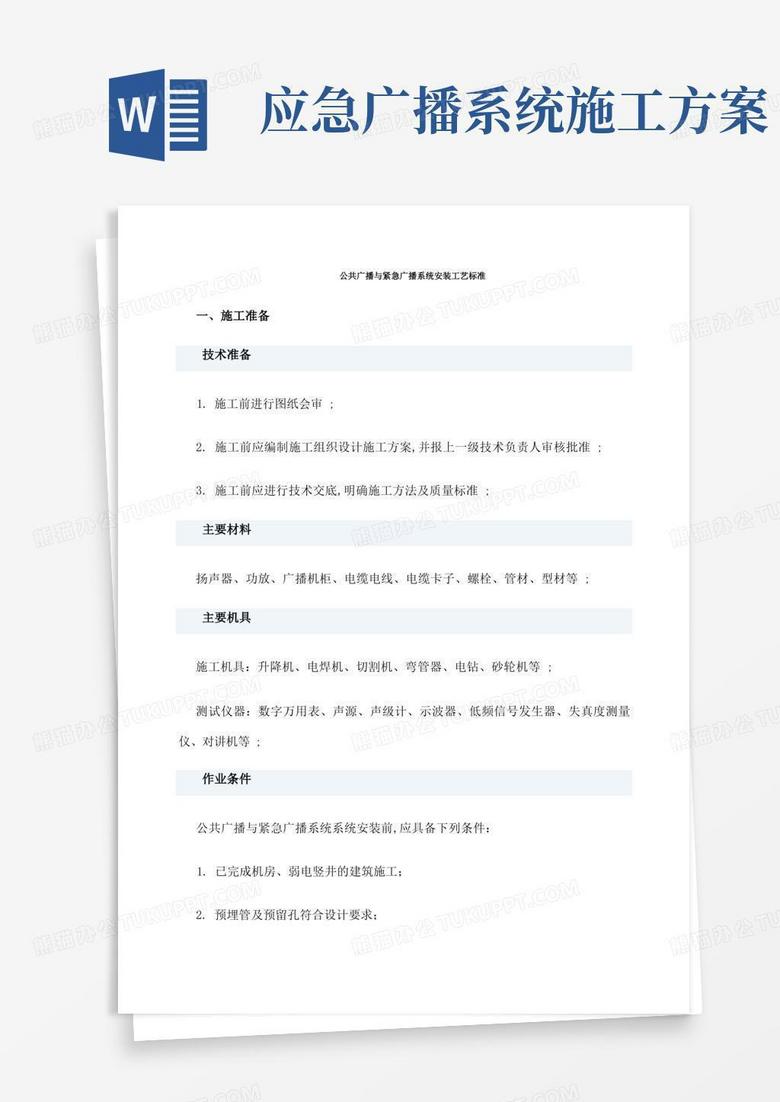 公共广播系统的安装工艺标准