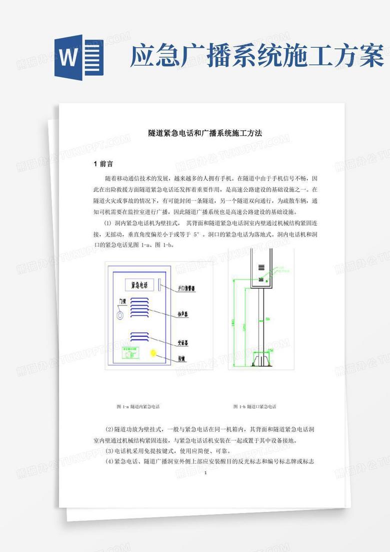 隧道紧急电话和广播系统施工方法