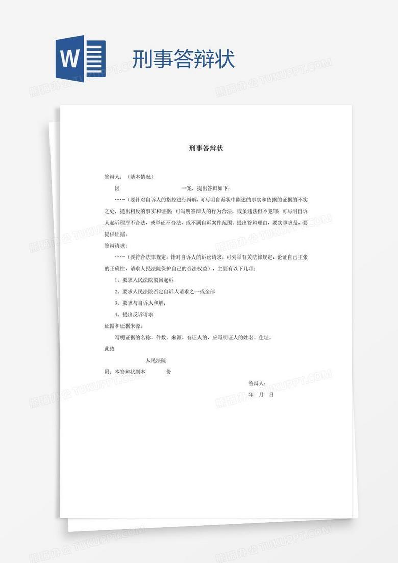 刑事答辩状word模板下载 熊猫办公