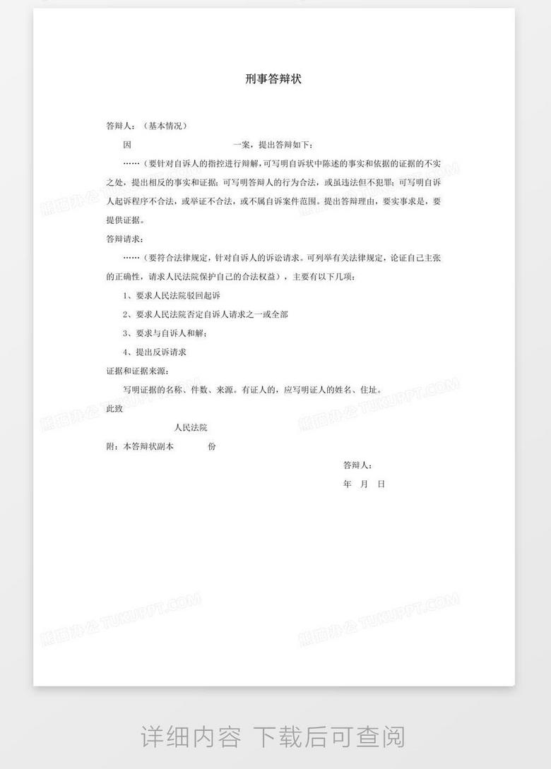 刑事答辩状word模板下载 熊猫办公 刑事答辩状word模板下载 熊猫办公