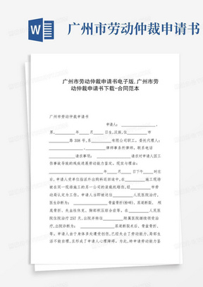广州市劳动仲裁申请书