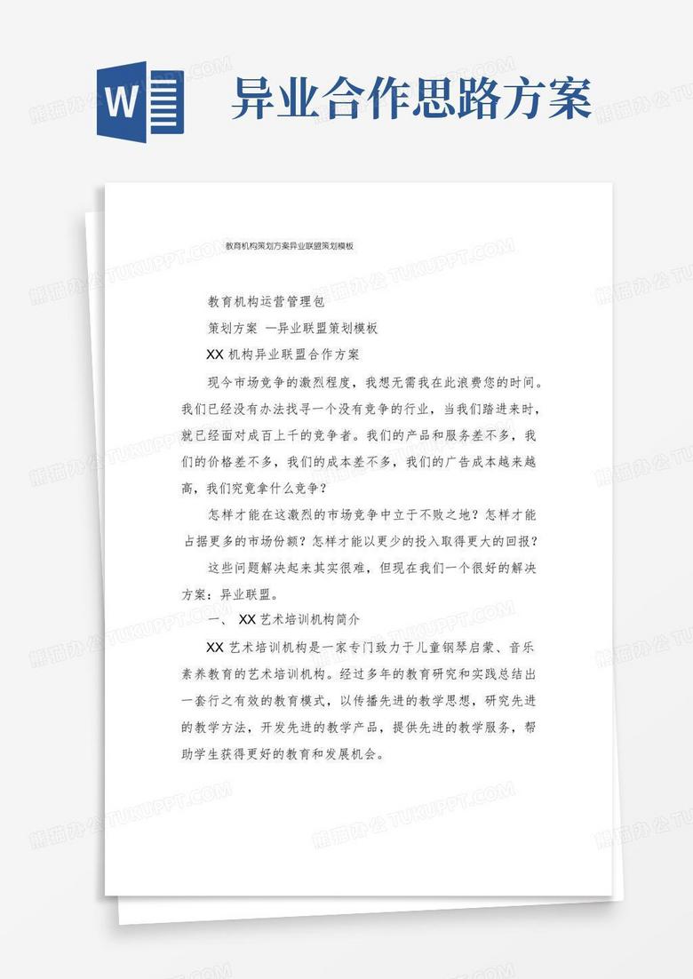 教育机构策划方案异业联盟策划模板