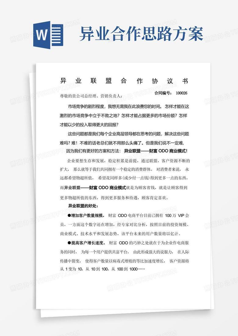 异业联盟合作方案企业版