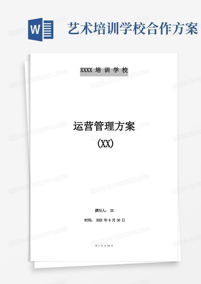 XX艺术培训学校机构运营管理及盈利测算模型方案
