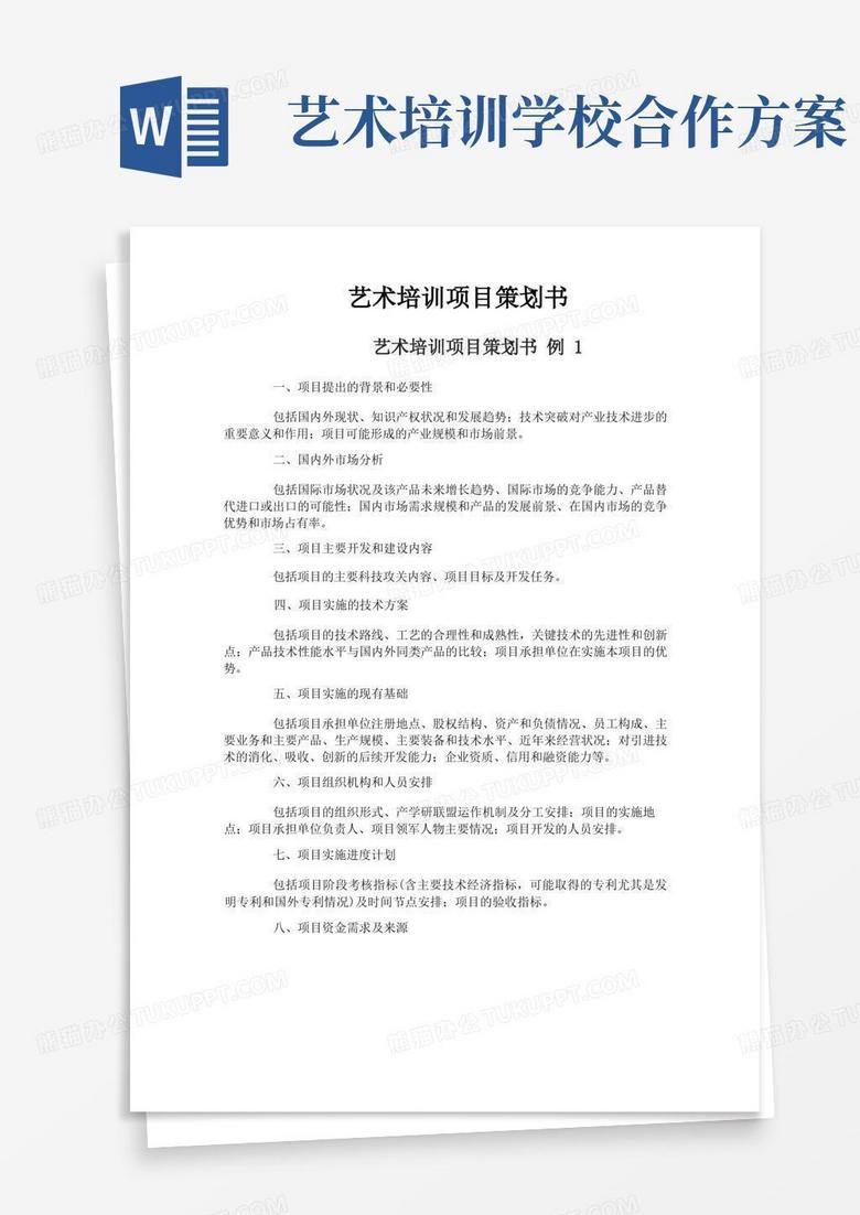 艺术培训项目策划书