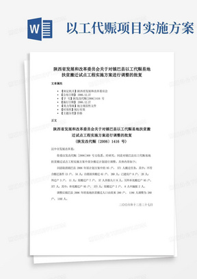 陕西省发展和改革委员会关于对镇巴县以工代赈易地扶贫搬迁试点工程实施方案进行调整的批复