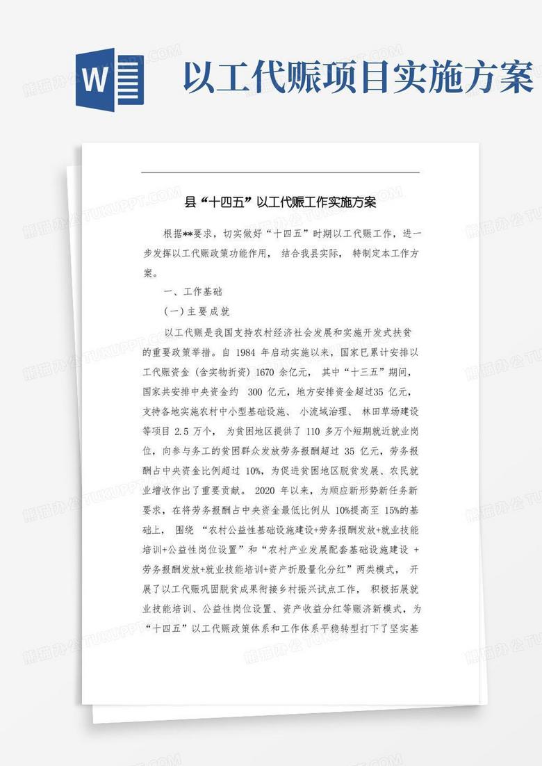 县“十四五”以工代赈工作实施方案