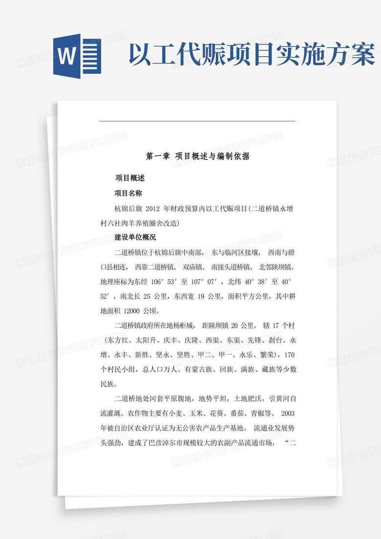 以工代赈项目实施方案正文