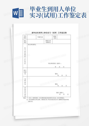 毕业生到用人单位实习(试用)工作鉴定表