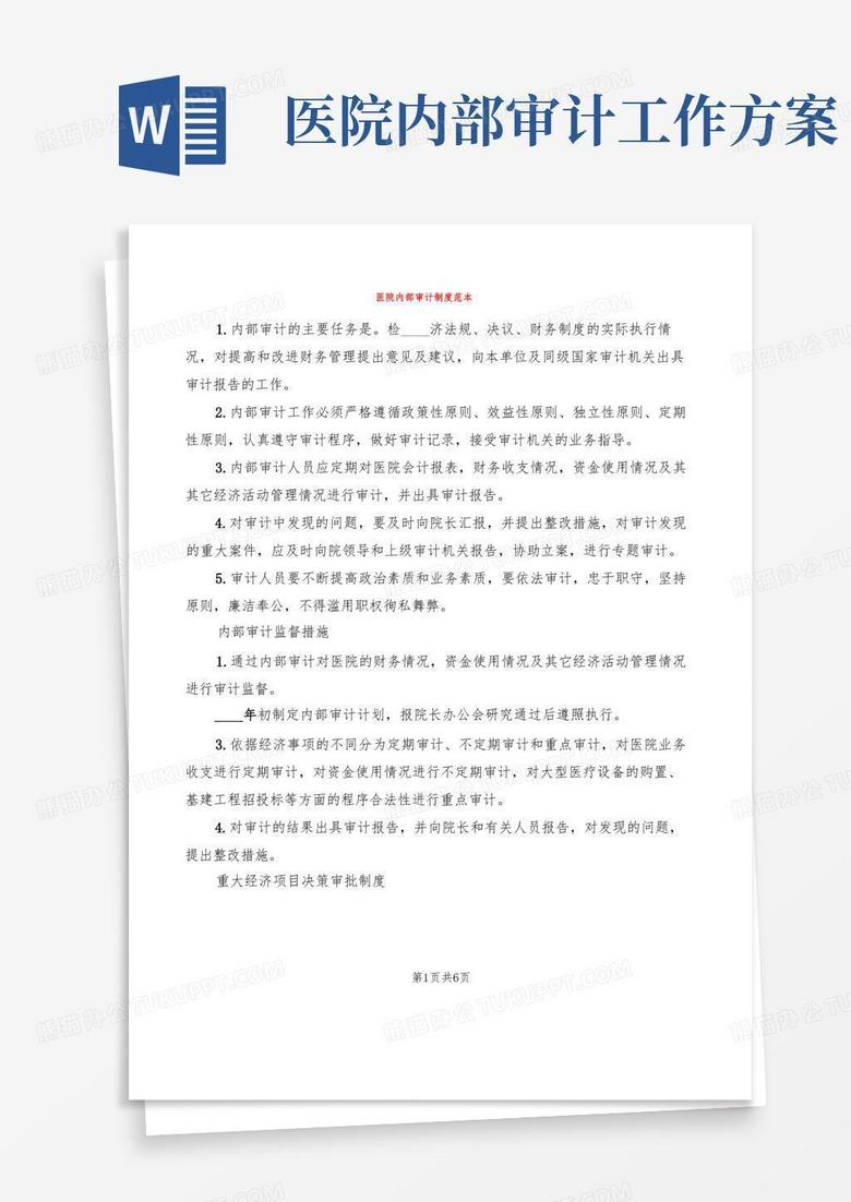 医院内部审计制度范本(3篇)