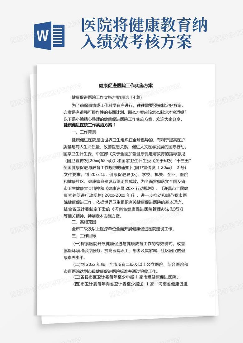 健康促进医院工作实施方案（精选14篇）