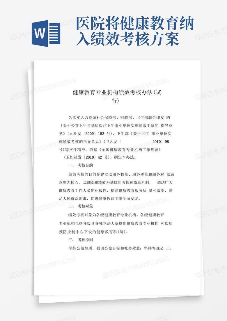 健康教育专业机构绩效考核办法