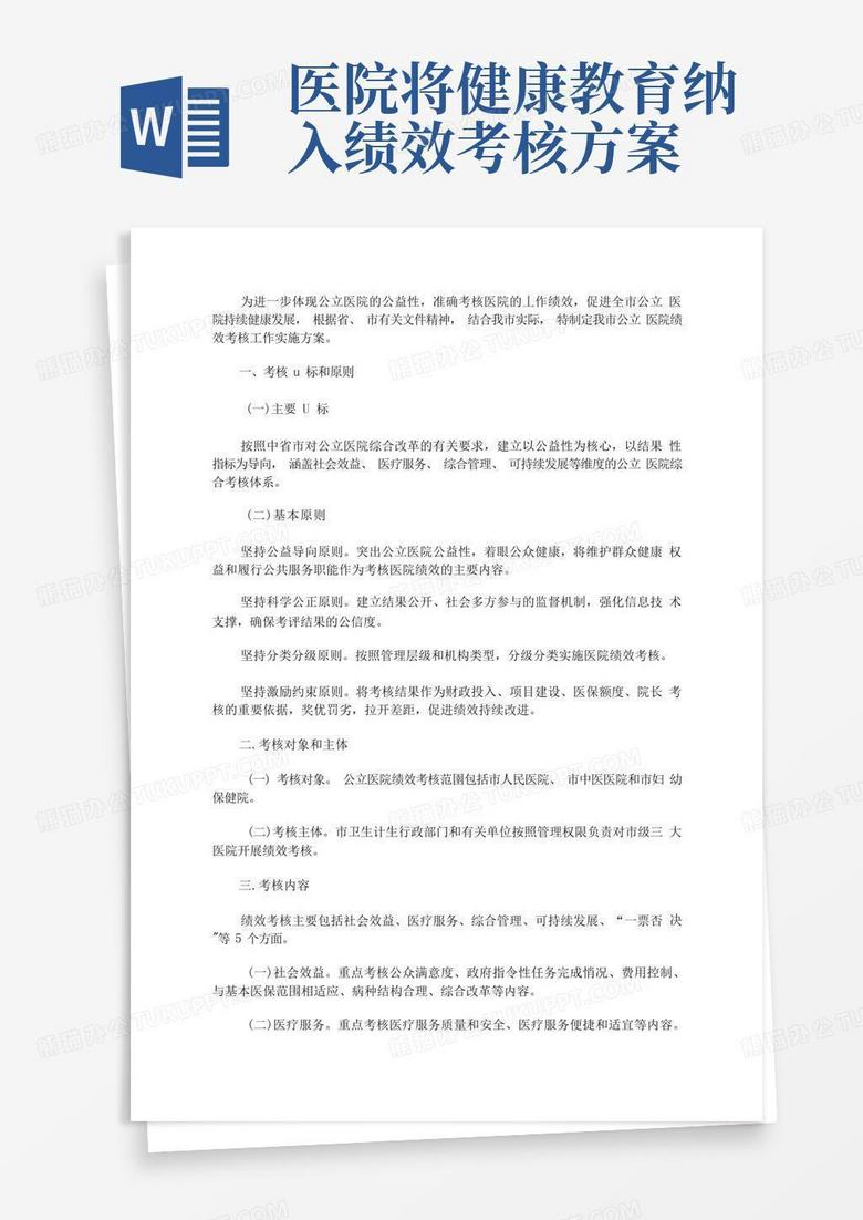 最新公立医院绩效考核工作实施方案(含公立医院绩效考核指标)