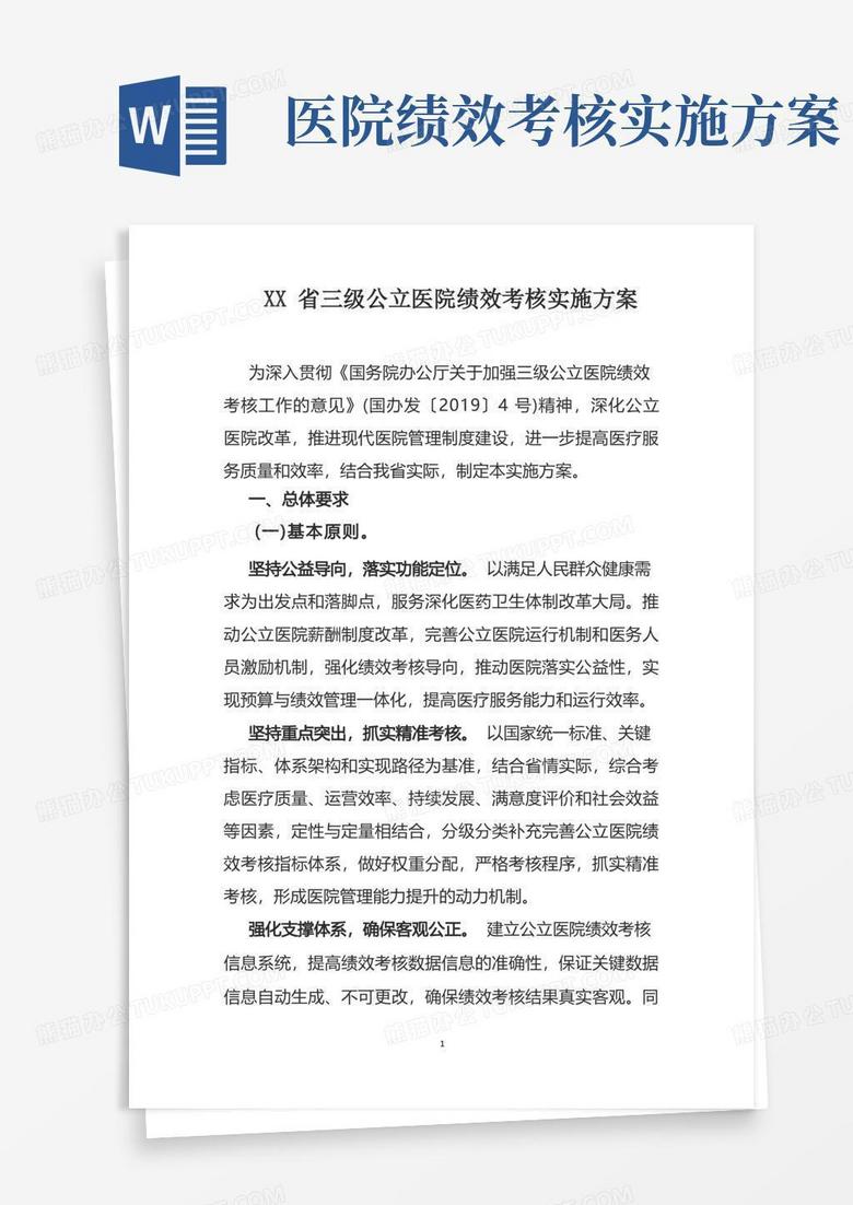 三级公立医院绩效考核实施方案(版)