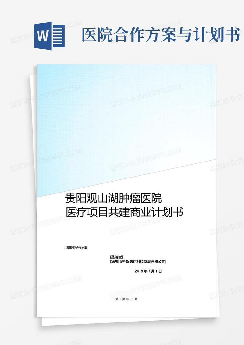 贵阳观山湖肿瘤医院医疗项目共建商业计划书