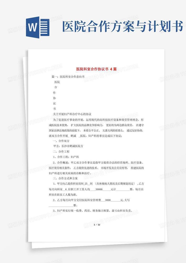 医院科室合作协议书4篇