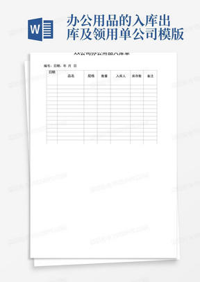 办公用品的入库出库及领用单公司模版
