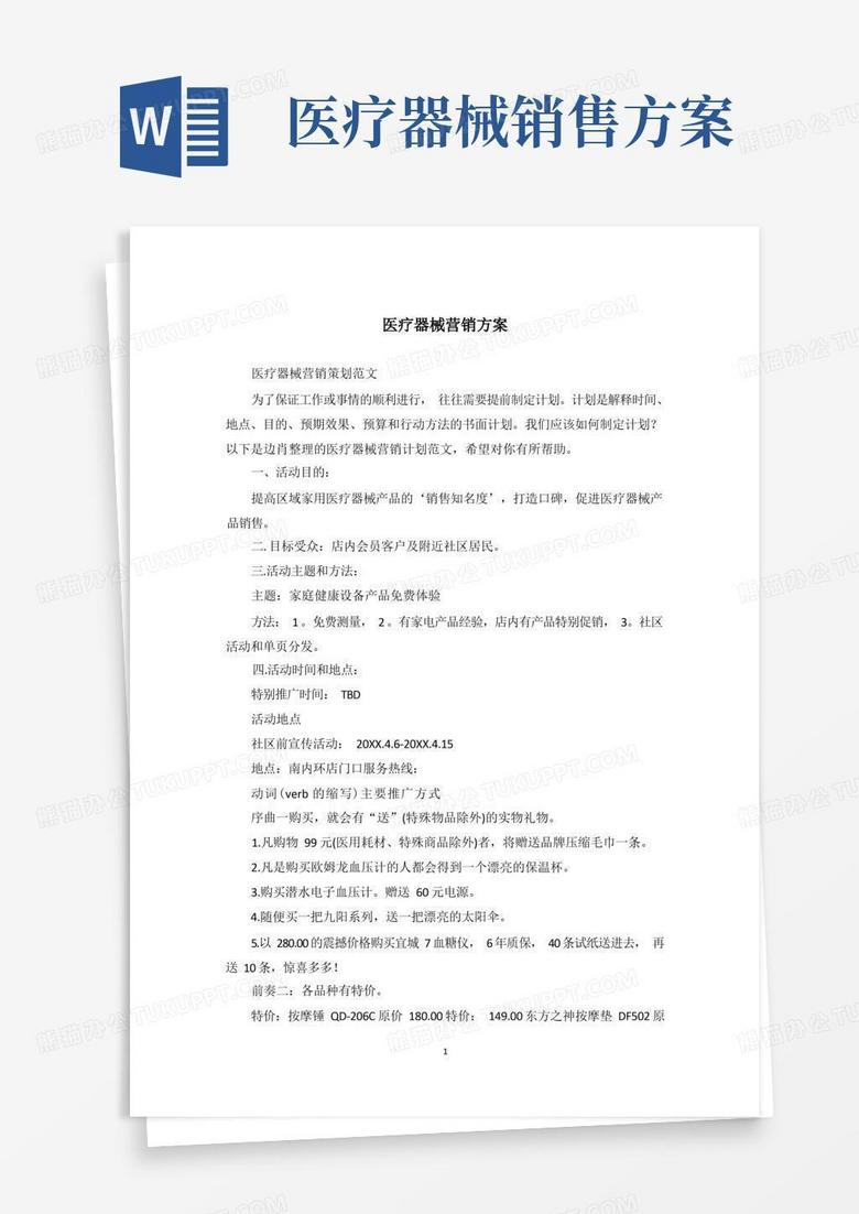 医疗器械营销方案