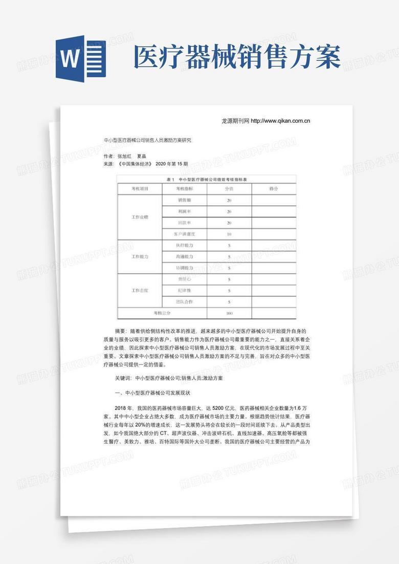 中小型医疗器械公司销售人员激励方案研究