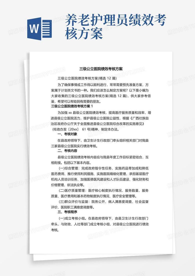 三级公立医院绩效考核方案（精选12篇）