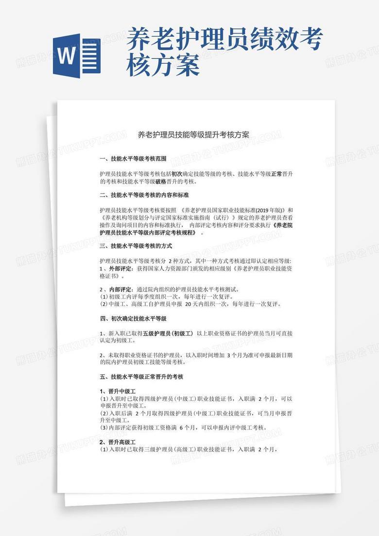 养老护理员技能等级提升考核方案