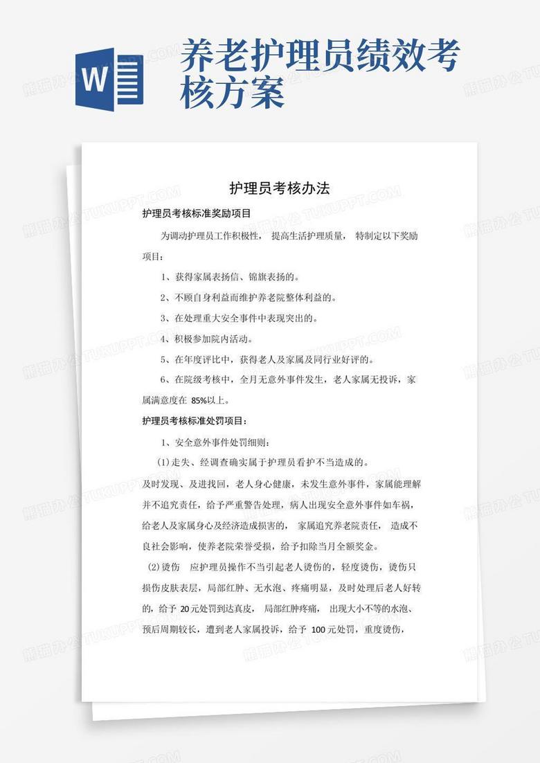 养老院护理员考核办法(标准版)