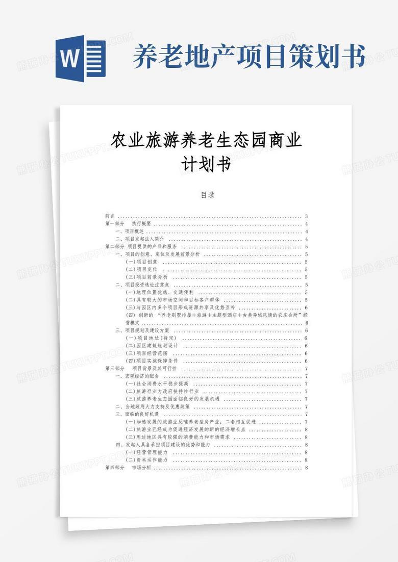 农业旅游养老生态园商业项目计划书