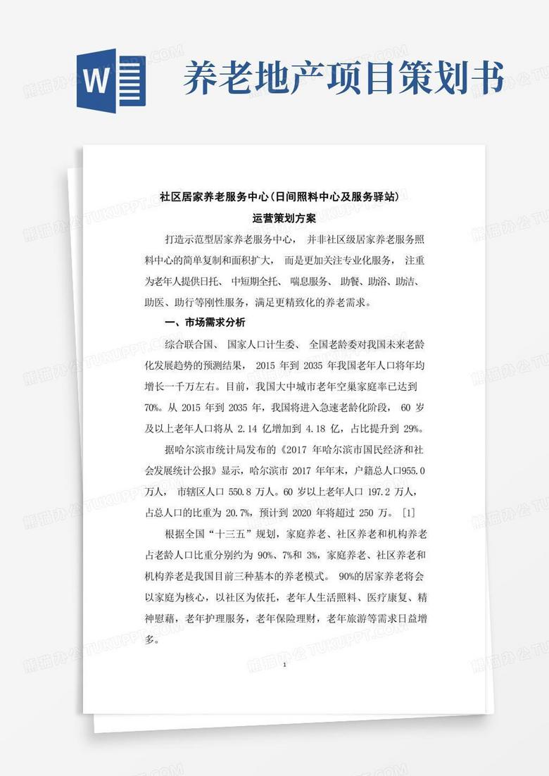 社区居家养老服务中心(日间照料中心及服务驿站)运营策划方案投标文件核心