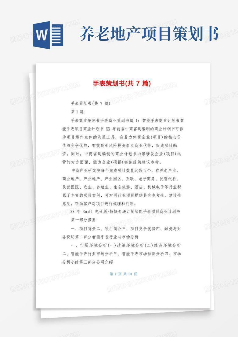 手表策划书(共7篇)