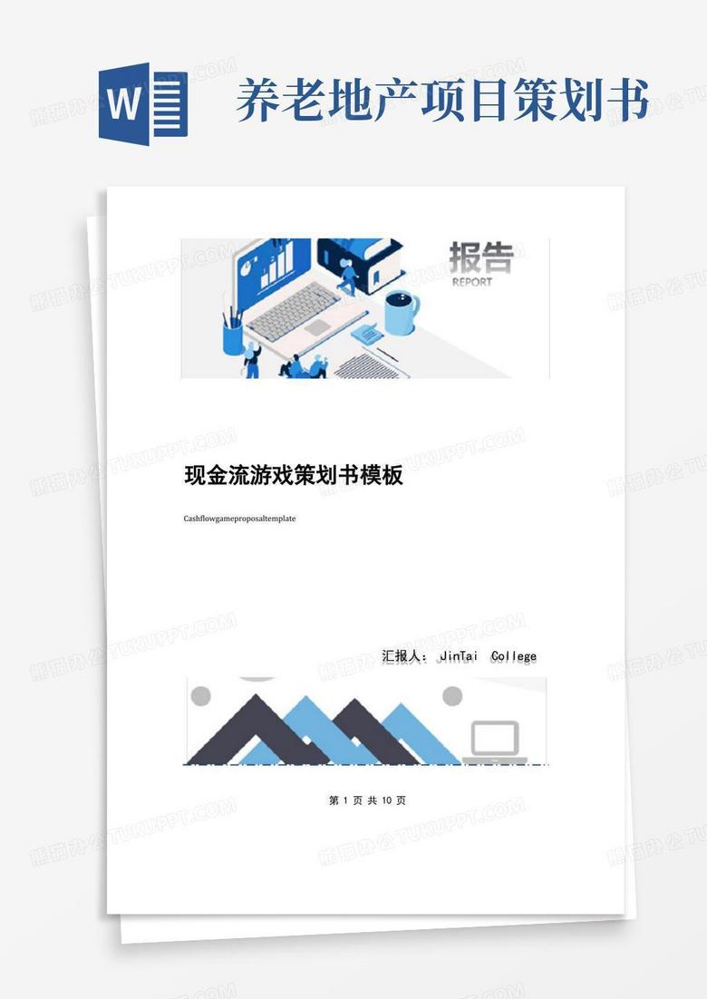 现金流游戏策划书模板