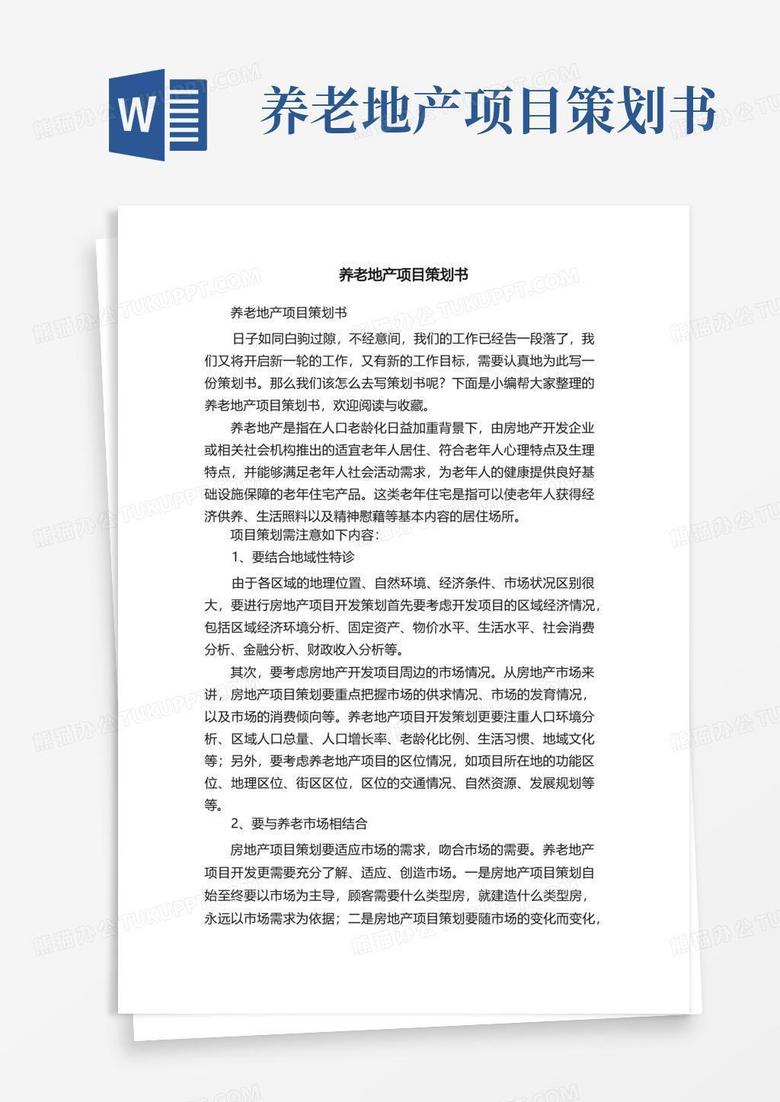 养老地产项目策划书
