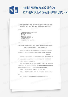 江西省发展和改革委员会2022年委属事业单位公开招聘高层次人才考试成绩查询及入闱面试名单公告