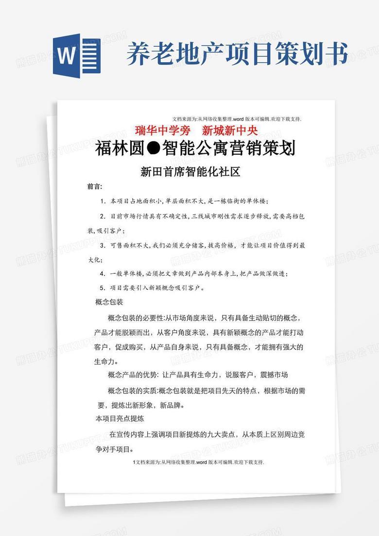 智能社区营销策划方案