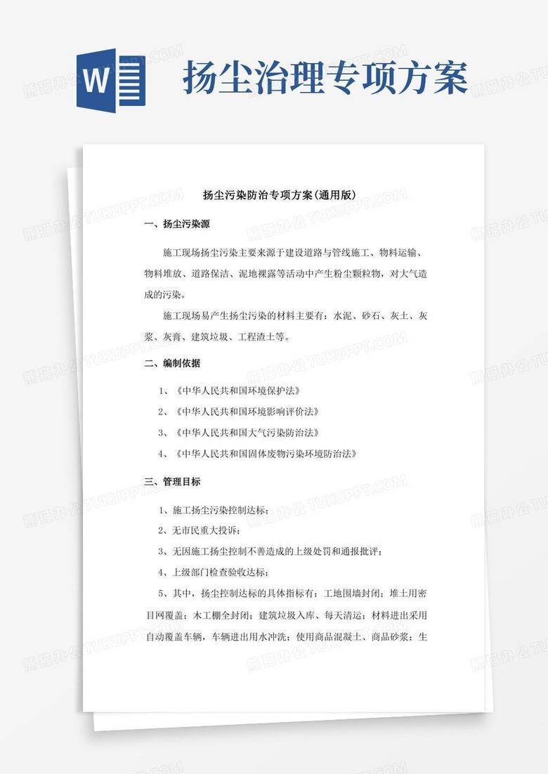 扬尘污染防治专项方案(完整版)