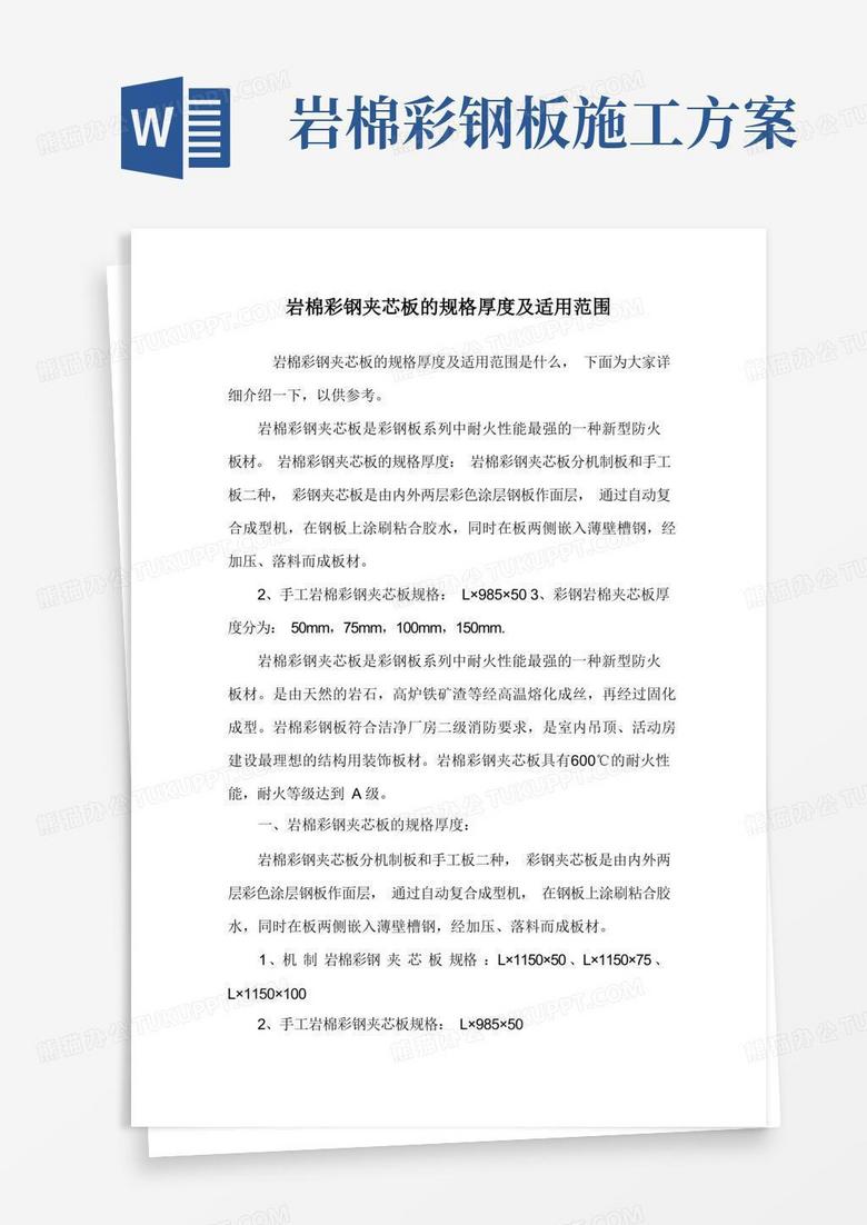 岩棉彩钢夹芯板的规格厚度及适用范围.doc