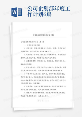 公司企划部年度工作计划6篇