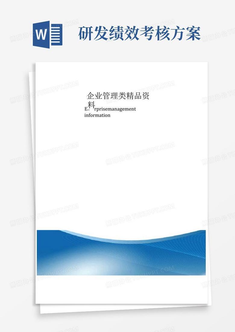软件项目研发人员绩效考核激励方案