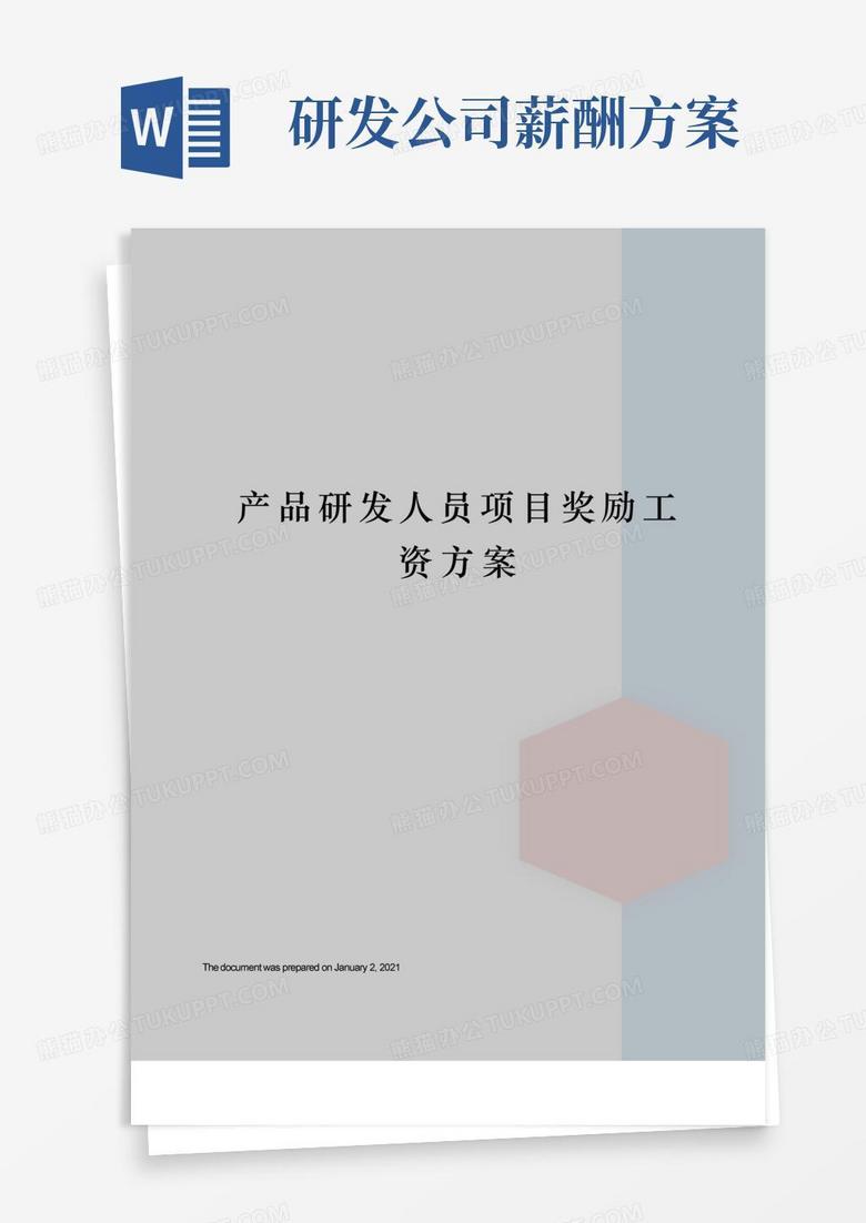 产品研发人员项目奖励工资方案