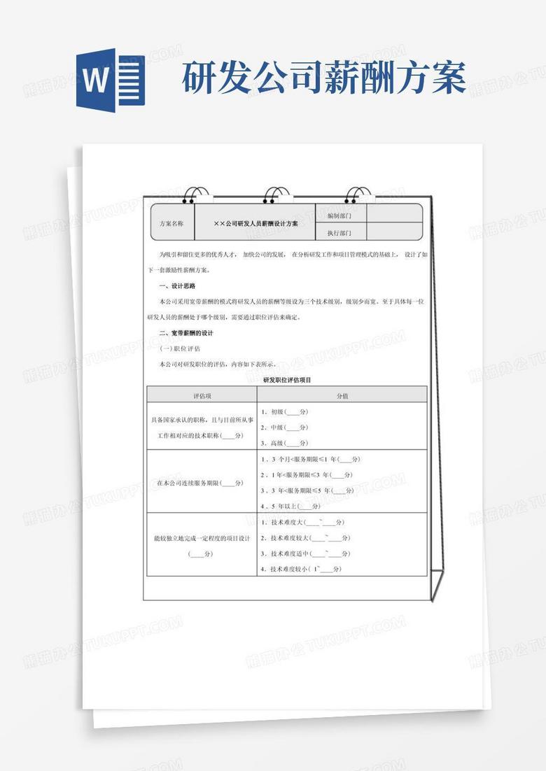 技术研发人员薪酬设计方案
