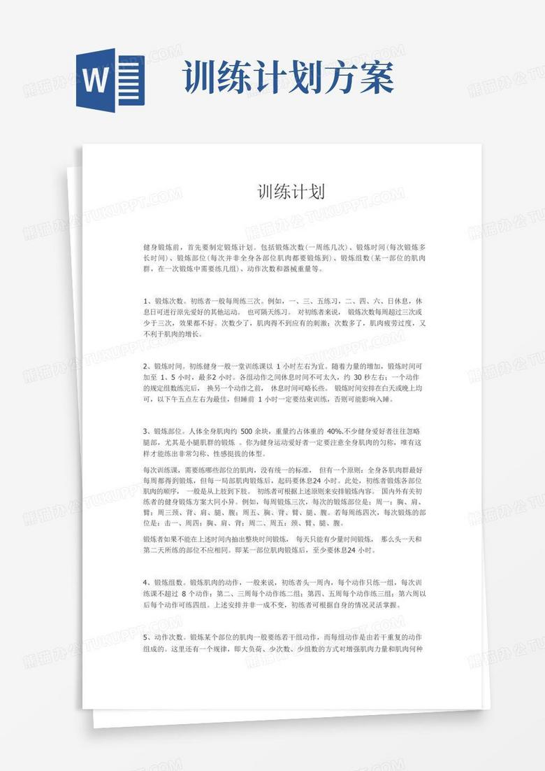 健身训练计划